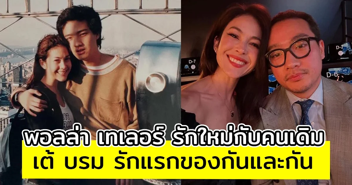 เต้ บรม ลงรูปคู่ พอลล่า เทเลอร์ ตั้งแต่สมัยที่ยังเป็น รักแรกของกันและกัน