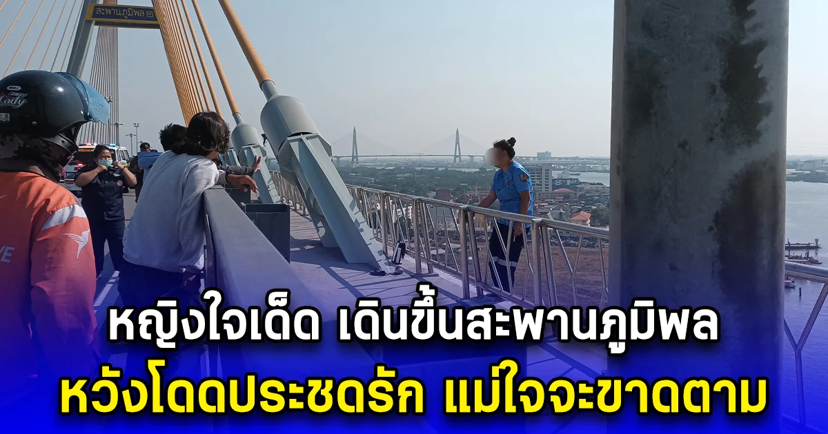 หญิงใจเด็ด เดินขึ้นสะพานภูมิพล หวังโดดประชดรัก แม่ใจจะขาดตาม