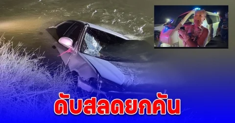 ร้อยตำรวจโทพร้อมเพื่อน ขับเก๋งกลับบ้านชนกับรถกระบะ รถเสียหลักตกคลองดับสลดยกคัน อีกคนสูญหาย