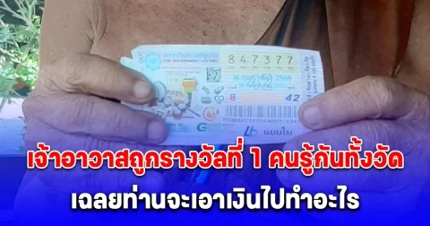 เจ้าอาวาสถูกรางวัลที่ 1 คนรู้กันทั้งวัด พูดแล้วท่านจะเอาเงินล้านไปทำอะไร
