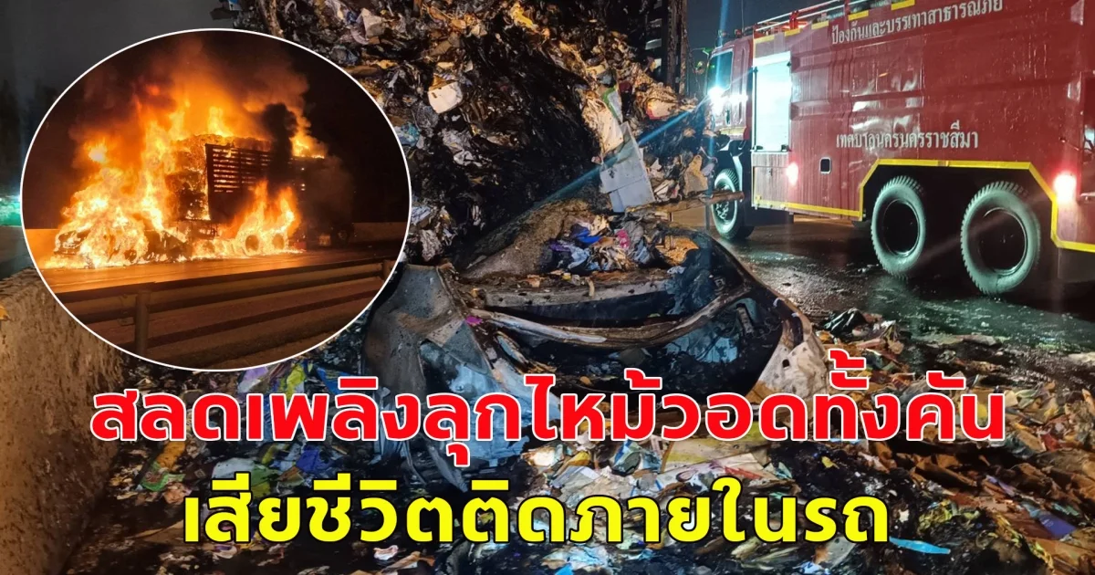 เกิดอุบัติเหตุ เก๋งเสียหลักพุ่งชนท้ายรถบรรทุก เพลิงลุกไหม้วอดทั้งคัน เสียชีวิตติดภายในรถ