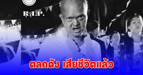 วงการบันเทิงเศร้า ตลกดัง สามสี ผีกระเทย เจ้าของวลีเด็ด ไม่ฉวยเลย เสียชีวิตแล้ว