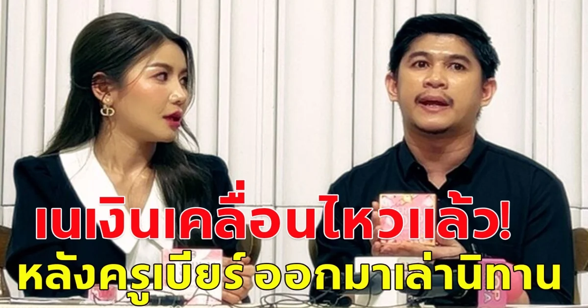 เนเงิน เคลื่อนไหวแล้ว หลังครูเบียร์ อดีตแฟนสาว ออกมาเล่านิทาน