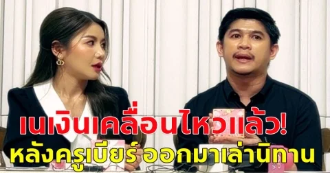 เนเงิน เคลื่อนไหวแล้ว หลังครูเบียร์ อดีตแฟนสาว ออกมาเล่านิทาน