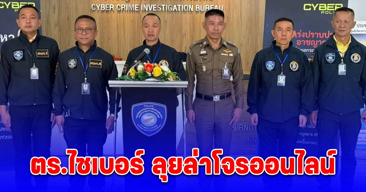 จับหมดไม่เว้นวันหยุด ตร.ไซเบอร์ ลุยล่าโจรออนไลน์ หลังไทยกดดันเพื่อนบ้าน ผลักดันเเก๊งคอลฯออกนอกประเทศ