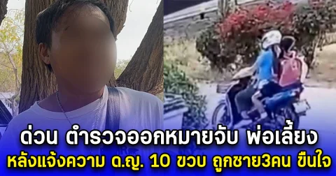 ด่วน ตำรวจออกหมายจับ พ่อเลี้ยง หลังแจ้งความ ด.ญ. 10 ขวบ ถูกชาย3คน ขืนใจ