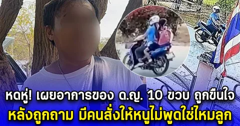 หดหู่ เผยอาการของ ด.ญ. 10 ขวบ ถูกขืนใจ หลังถูกถาม มีคนสั่งให้หนูไม่พูดใช่ไหมลูก