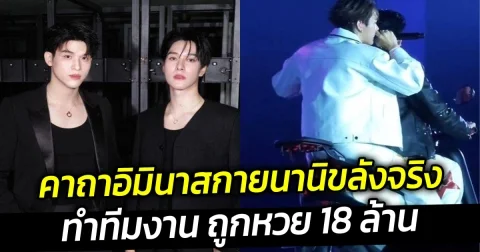 ขลังจริง คาถาอิมินาสกายนานิ ทำทีมงาน ถูกหวย 18 ล้าน