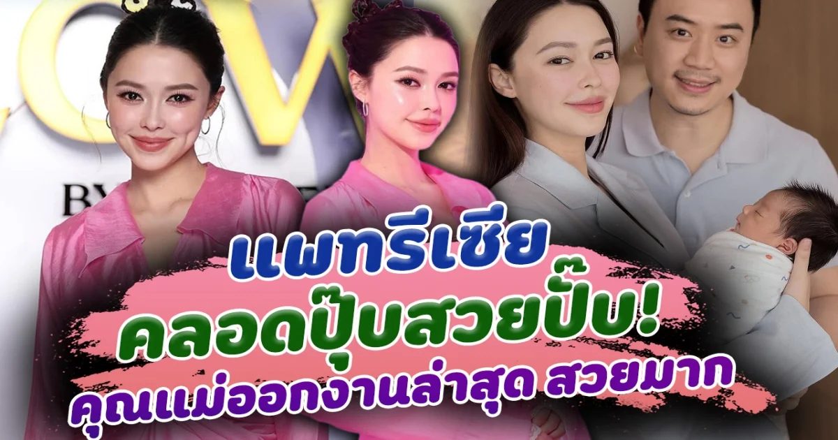 คลอดปุ๊บสวยปั๊บ แพทรีเซีย ออกงานล่าสุด สวยจึ้งมาก แม้เพิ่งกลายเป็นคุณแม่ลูก 2 หลังคลอดลูกชายน้องแพทริค