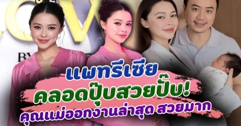 คลอดปุ๊บสวยปั๊บ แพทรีเซีย ออกงานล่าสุด สวยจึ้งมาก แม้เพิ่งกลายเป็นคุณแม่ลูก 2 หลังคลอดลูกชายน้องแพทริค