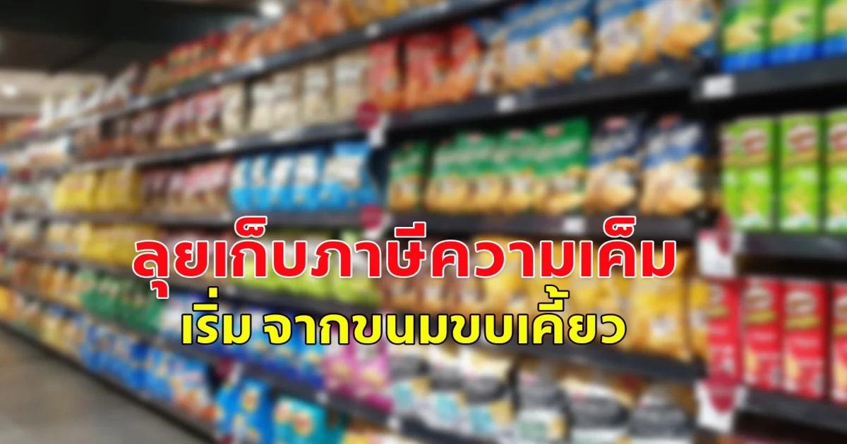 สรรพสามิต ลุยเก็บภาษีความเค็ม เริ่ม ขนมขบเคี้ยว