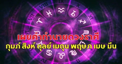 เผยคำทำนายดวงราศี กุมภ์ สิงห์ ตุลย์ เมถุน พฤษภ เมษ มีน