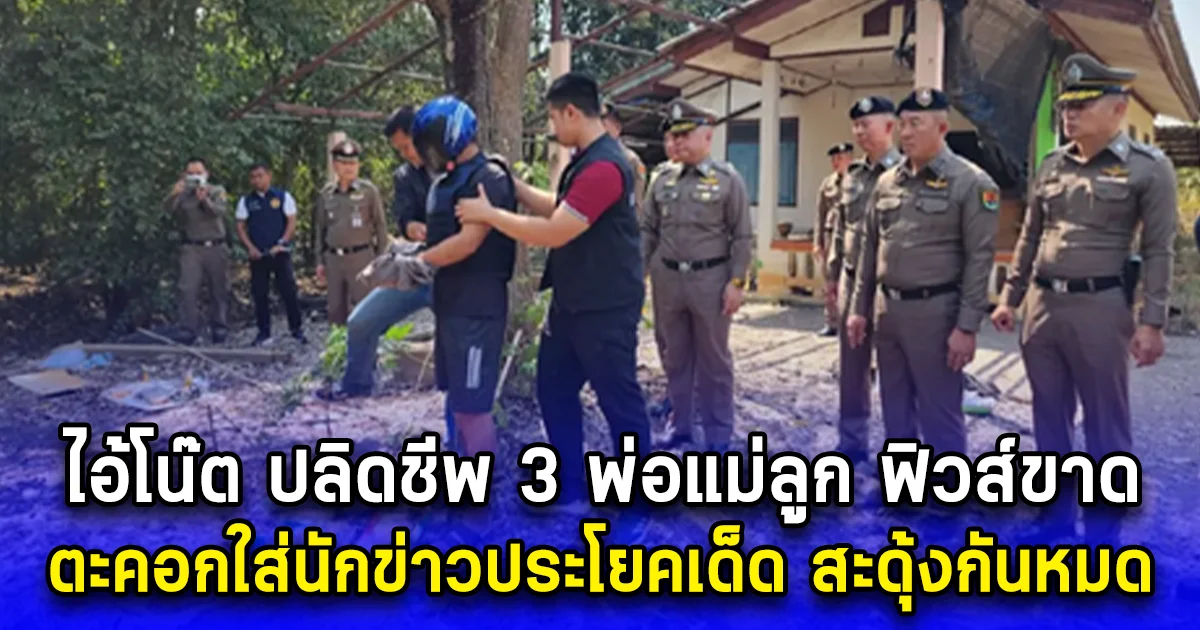 ไอ้โน๊ต ปลิดชีพ 3 พ่อแม่ลูก ฟิวส์ขาด ตะคอกใส่นักข่าวประโยคเด็ด สะดุ้งกันหมด