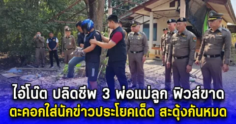 ไอ้โน๊ต ปลิดชีพ 3 พ่อแม่ลูก ฟิวส์ขาด ตะคอกใส่นักข่าวประโยคเด็ด สะดุ้งกันหมด
