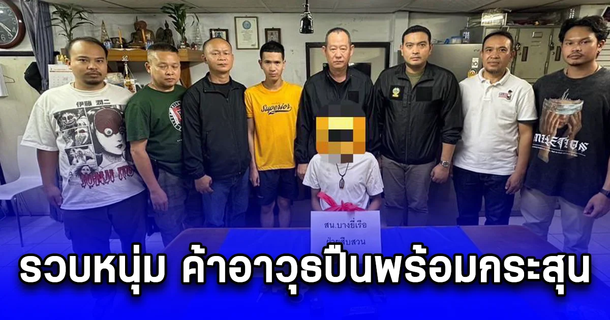 รวบหนุ่มวัย 23 ค้าอาวุธปืนพร้อมกระสุน หลังนัดซื้อขายผ่านสื่อโซเชียล