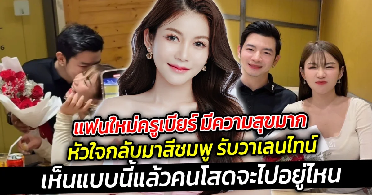 แฟนใหม่ครูเบียร์ มีความสุขมาก  หัวใจกลับมาสีชมพู อินเลิฟสุดๆ เรียกว่าเป็นโมเมนต์หวานรับวาเลนไทน์