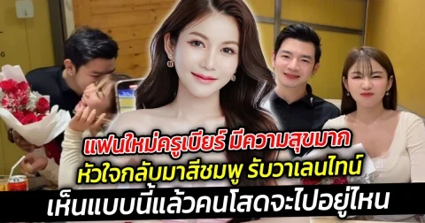 แฟนใหม่ครูเบียร์ มีความสุขมาก  หัวใจกลับมาสีชมพู อินเลิฟสุดๆ เรียกว่าเป็นโมเมนต์หวานรับวาเลนไทน์