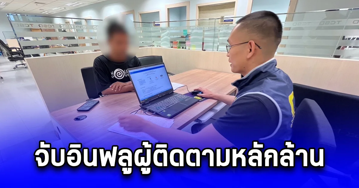 จับอินฟลูผู้ติดตามหลักล้าน แปะลิงค์เว็ปพนันออนไลน์