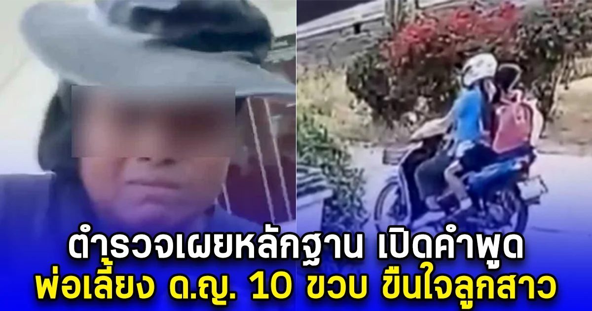 ตำรวจเผยหลักฐาน เปิดคำพูด พ่อเลี้ยง ด.ญ. 10 ขวบ ขืนใจลูกสาว