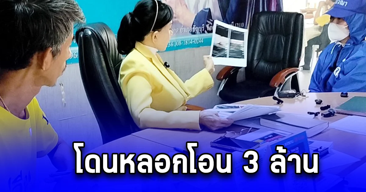 สาวเจ้าของร้านแก๊สถูกมิจฉาชีพอ้างเป็นตำรวจหลอกโอน 3 ล้าน