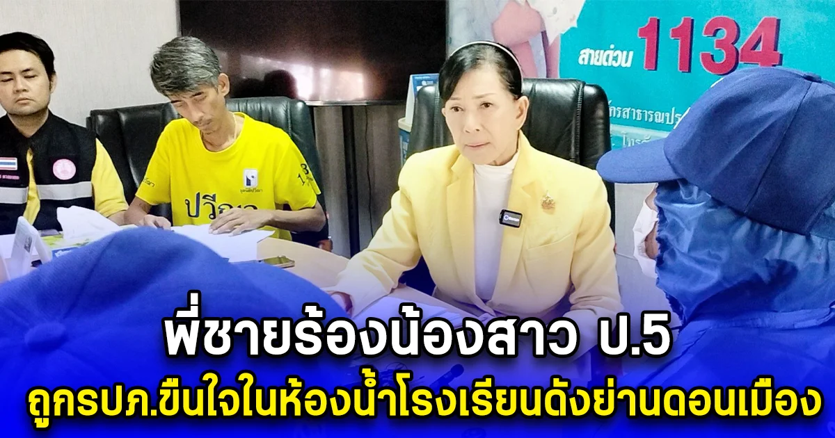 พี่ชายร้องน้องสาว ป.5 ถูกรปภ.ข่มขืนในห้องน้ำโรงเรียนดังย่านดอนเมือง