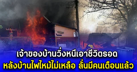 เจ้าของบ้านวิ่งหนีเอาชีวิตรอด หลังบ้านไฟไหม้ไม่เหลือ ลั่นมีคนเตือนแล้ว