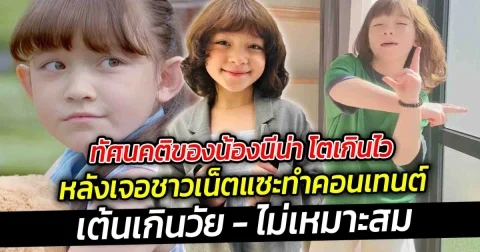 ทัศนคติของน้องนีน่า โตเกินไว เพราะล่าสุดน้องนีน่าเจอคอมเมนต์จากชาวเน็ตแซะทำคอนเทนต์โตเกินวัย