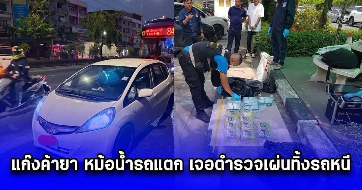 แก๊งค้ายา หม้อน้ำรถแตก เจอตำรวจเผ่นทิ้งรถหนี