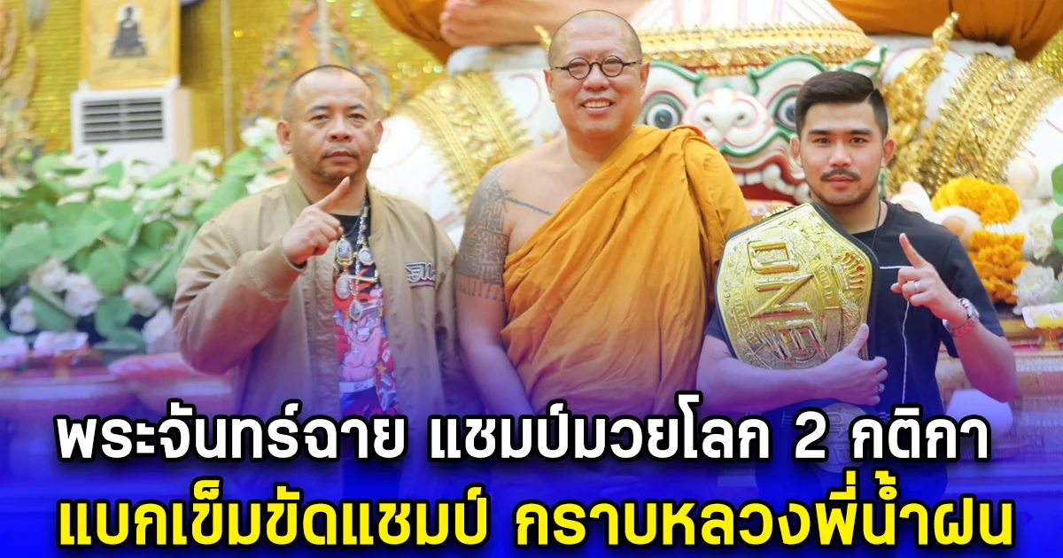 พระจันทร์ฉาย แชมป์มวยโลก 2 กติกา แบกเข็มขัดแชมป์ กราบหลวงพี่น้ำฝน รับตระกรุดทองคำหลวงพ่อพูลวัดไผ่ล้อม 