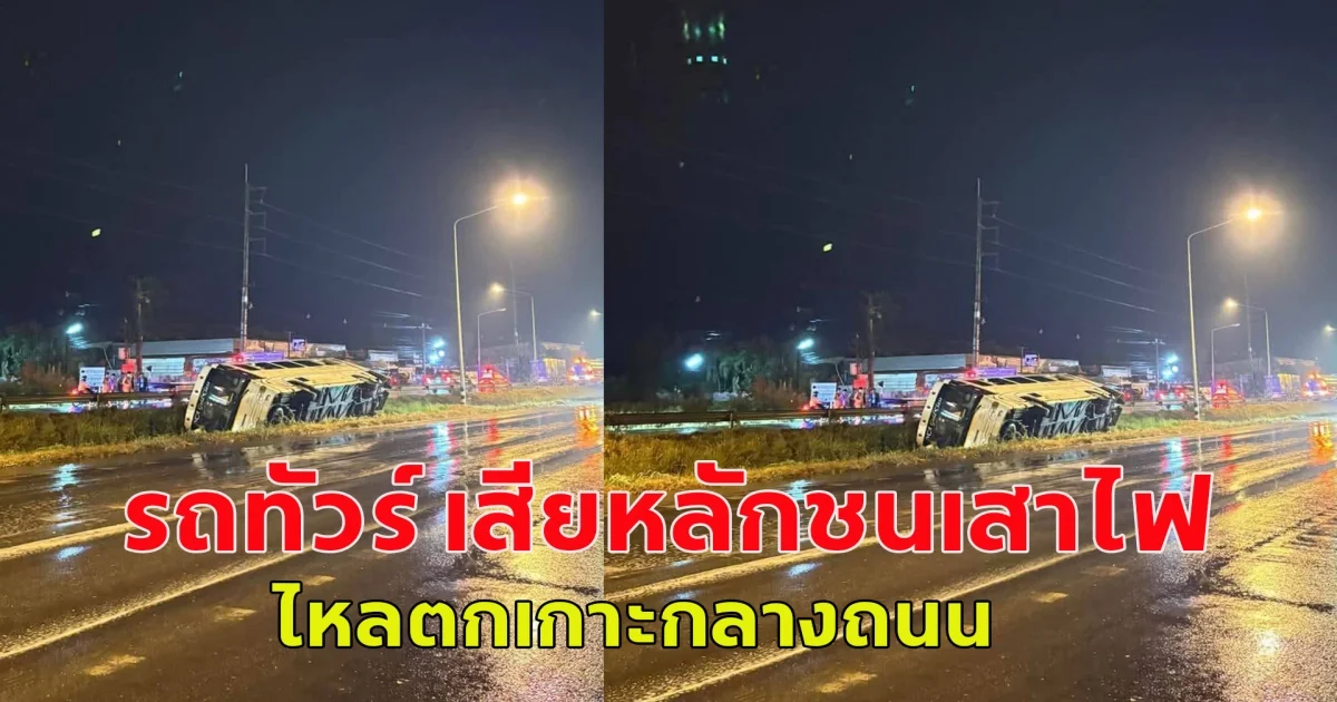 เกิดอุบัติเหตุหมู่ รถทัวร์ เสียหลักชนเสาไฟส่องสว่าง ไหลตกเกาะกลางถนน
