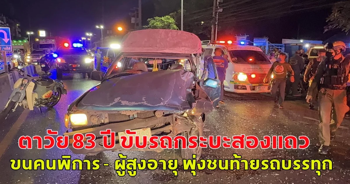 รถกระบะขนคนพิการสูงอายุกลับจากไปรับของบริจาค พุ่งชนท้ายรถบรรทุก บาดเจ็บระนาว