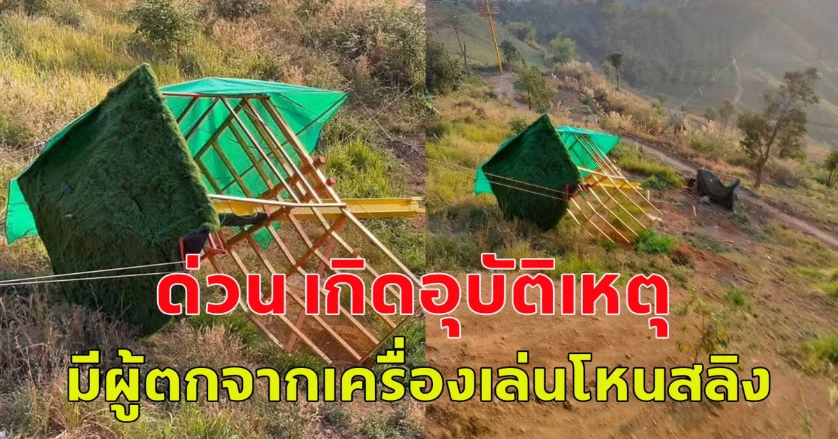 ด่วน เกิดอุบัติเหตุ มีผู้ตกจากเครื่องเล่นโหนสลิง (Zipline) เสียชีวิต 1 ราย บาดเจ็บ 3 ราย