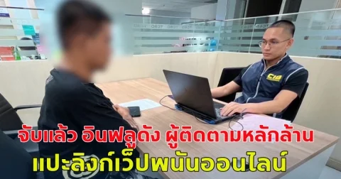 จับแล้ว อินฟลูดัง ผู้ติดตามหลักล้าน แปะลิงก์เว็ปพนันออนไลน์