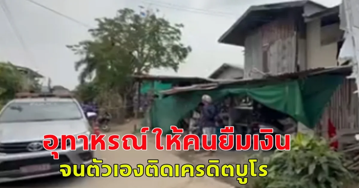 อุทาหรณ์ ให้คนยืมเงิน จนตัวเองติดเครดิตบูโร