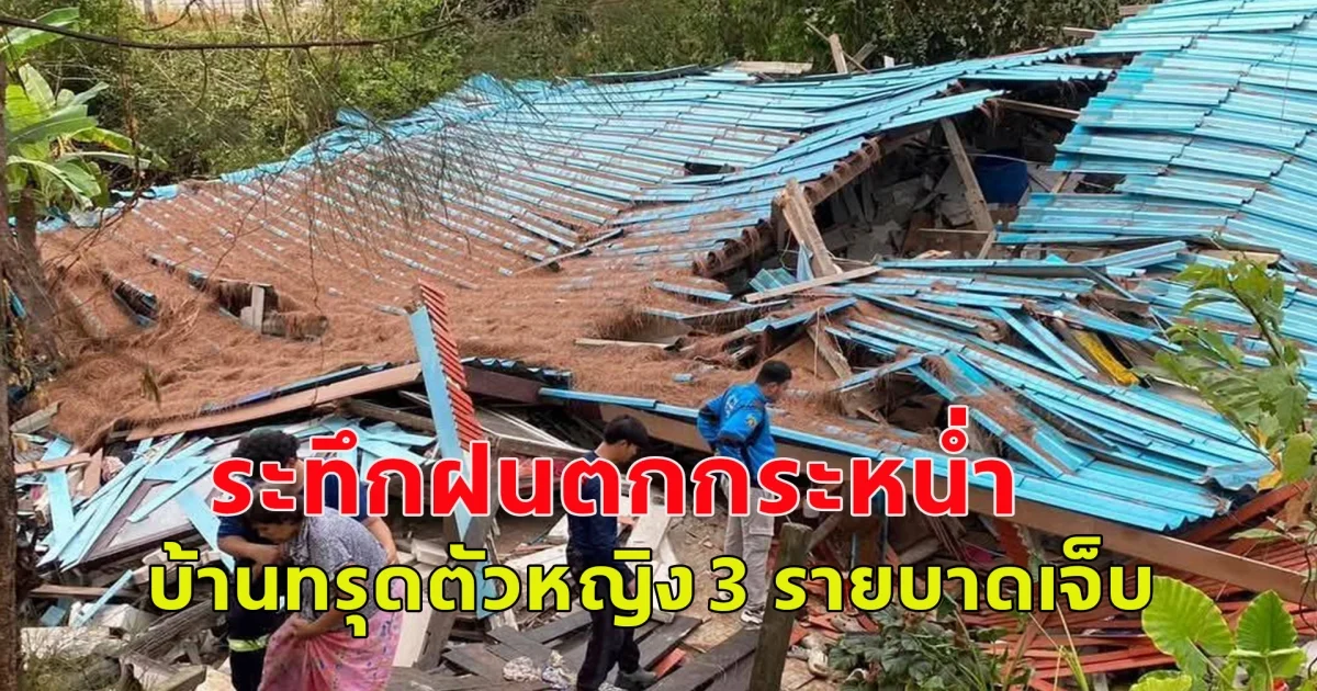 เกิดเหตุระทึก ฝนกระหน่ำ บ้านประชาชนทรุดตัว หญิง 3 รายบาดเจ็บ