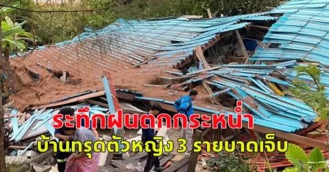 เกิดเหตุระทึก ฝนกระหน่ำ บ้านประชาชนทรุดตัว หญิง 3 รายบาดเจ็บ