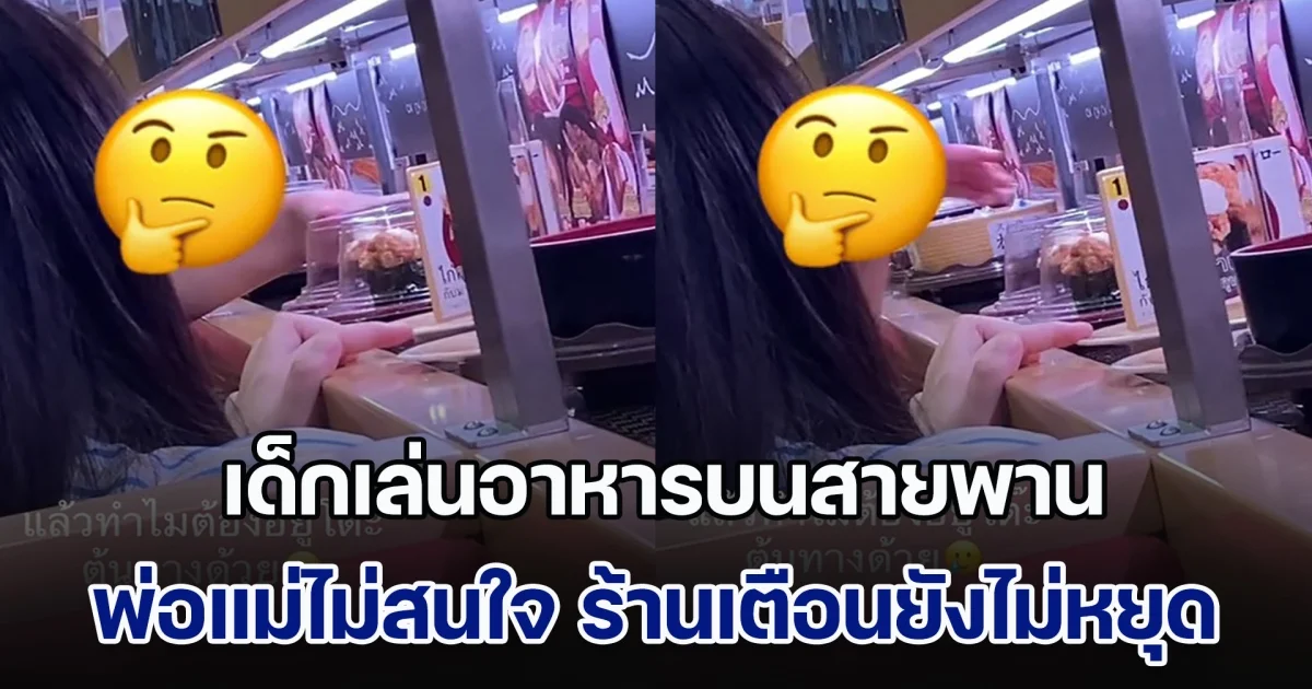 ดราม่า! ลูกค้าร้านซูชิ เจอเด็กเล่นอาหารบนสายพาน พ่อแม่ไม่สนใจ ร้านเตือนยังไม่หยุด แถมอยู่ต้นทาง