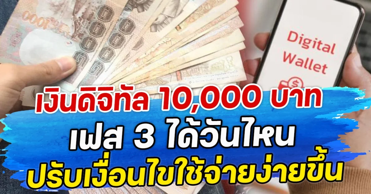 เงินดิจิทัล 10,000 บาท เฟส 3 ได้วันไหน ปรับเงื่อนไขใช้จ่ายง่ายขึ้น
