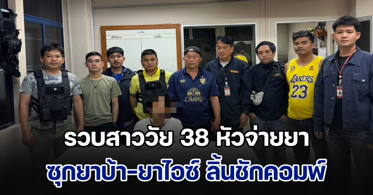 ตร.บางซื่อ รวบสาววัย 38 หัวจ่ายยา ชุมชนตึกมารวย ซุกยาบ้า-ยาไอซ์ ลิ้นชักคอมพ์