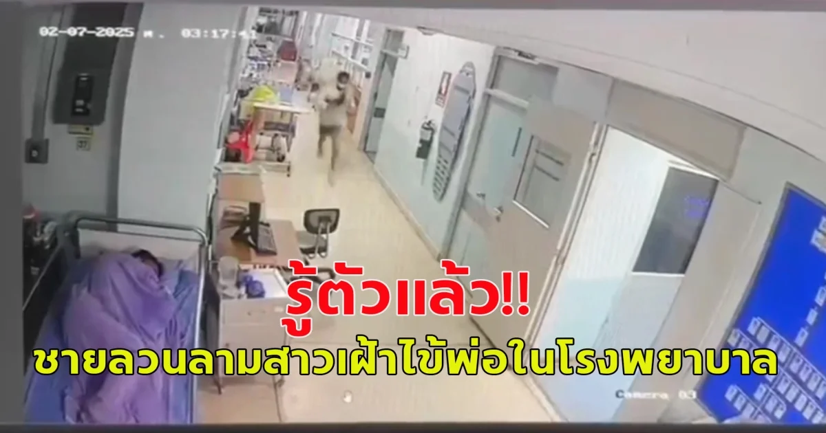 รู้ตัวแล้ว ชายลวนลามสาว ขณะเฝ้าไข้พ่อ