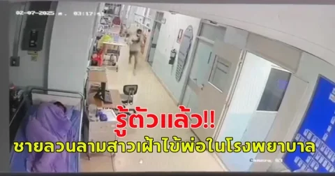 รู้ตัวแล้ว ชายลวนลามสาว ขณะเฝ้าไข้พ่อ
