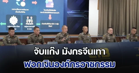 จับแก๊ง มังกรจีนเทา ฟอกเงินองค์กรอาชกรรมหลายรูปแบบ พบปีกว่าคอลเซ็นเตอร์แก๊งเดียว เงินหมุนเวียน 2,900 ล้าน