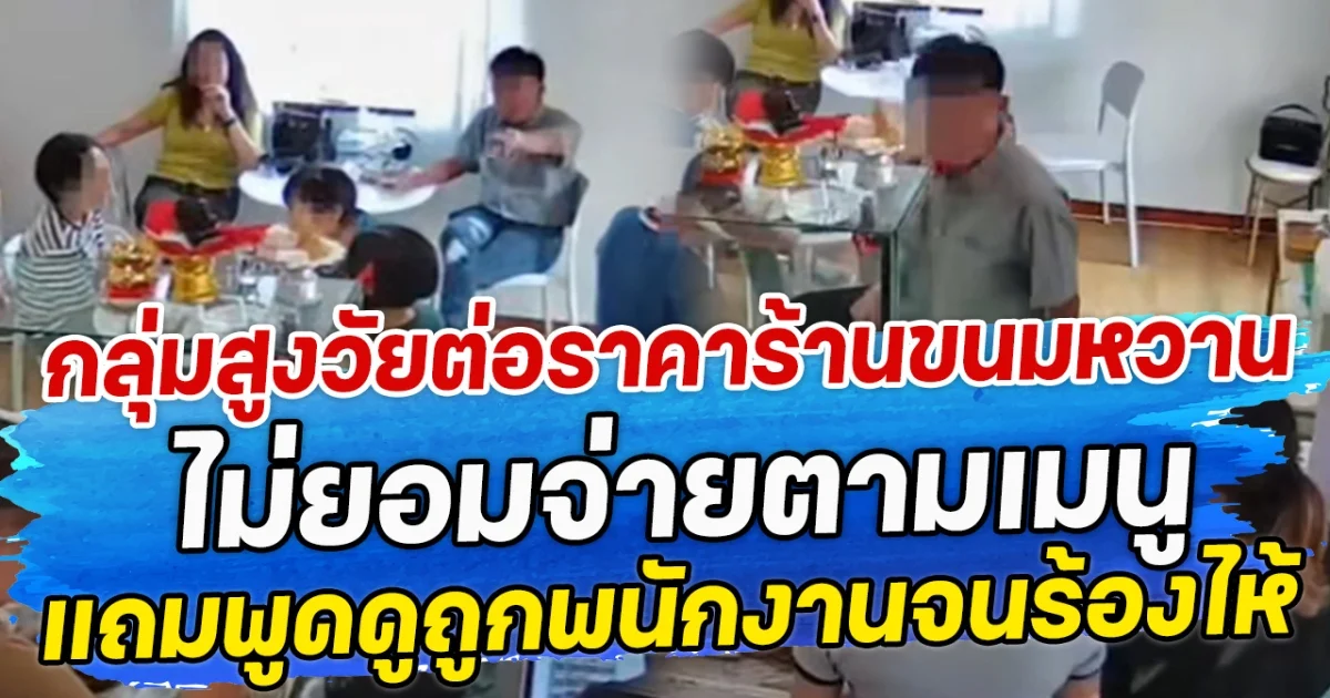 กลุ่มสูงวัยต่อราคาร้านขนมหวาน ไม่ยอมจ่ายตามเมนู  แถมพูดดูถูกพนักงานจนร้องไห้