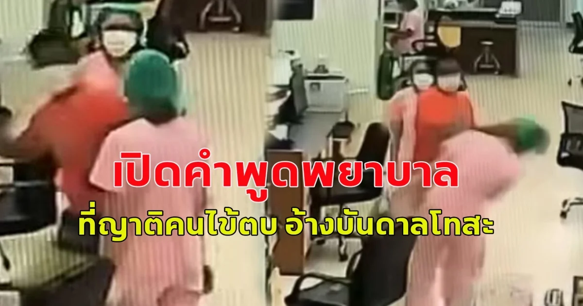 เปิดคำพูดพยาบาล ที่ถูกญาติผู้ป่วยตบหน้า