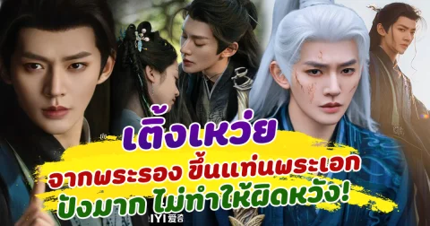 ไม่ผิดหวัง เติ้งเหว่ย จากพระรอง ขึ้นแท่นเป็นพระเอก ในซีรีส์ อาจารย์มารหวนภพ