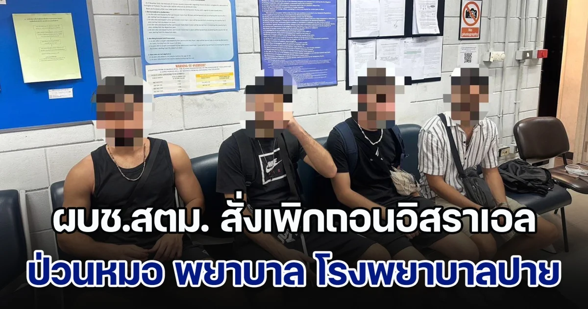 ผบช.สตม. สั่งเพิกถอนอิสราเอลป่วนหมอ พยาบาล โรงพยาบาลปาย พร้อมลงแบล็คลิส