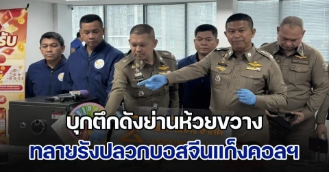 บิ๊กหวาน นำทัพ บุกตึกดังย่านห้วยขวาง ทลายรังปลวกบอสจีนแก็งคอลเซ็นเตอร์