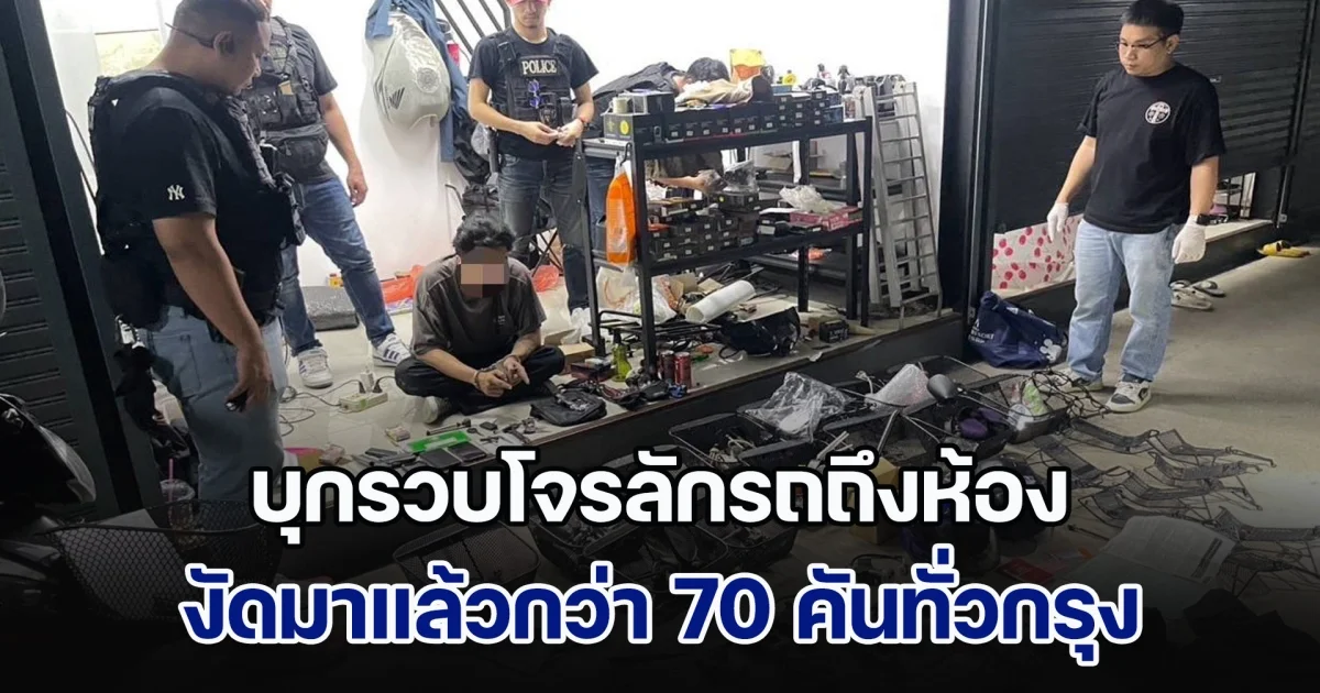 สิ้นฤทธิ์โจรลักรถ สืบสามเสนบุกรวบถึงห้อง สารภาพงัดมาแล้วกว่า 70 คันทั่วกรุงเทพฯ