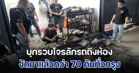 สิ้นฤทธิ์โจรลักรถ สืบสามเสนบุกรวบถึงห้อง สารภาพงัดมาแล้วกว่า 70 คันทั่วกรุงเทพฯ