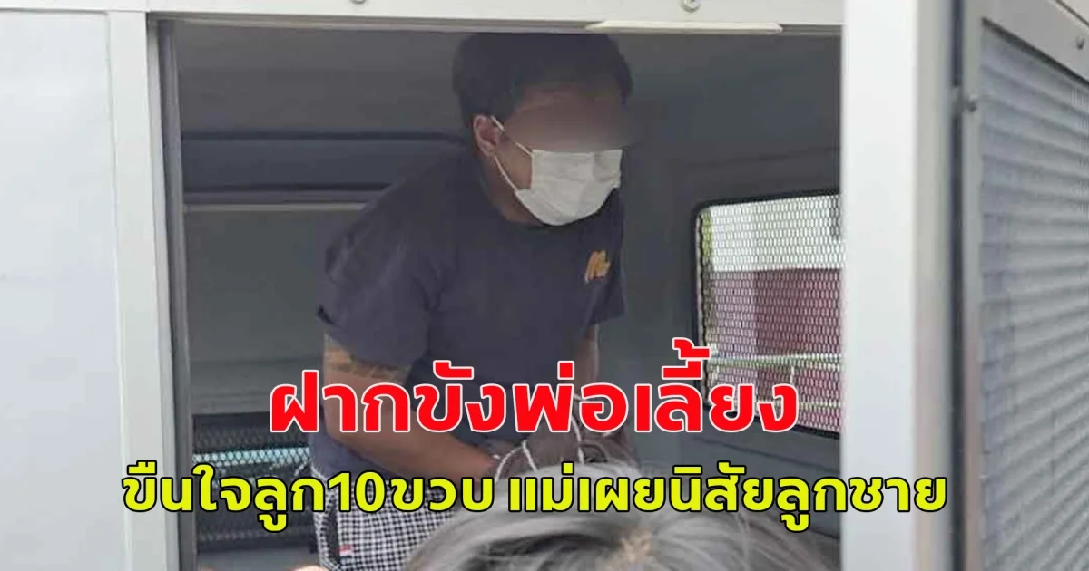 ฝากขังพ่อเลี้ยงขืนใจลูก10ขวบ แม่เผยนิสัยลูกชาย ส่วนเมียไม่เชื่อใครทั้งนั้น